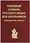 Толковый словарь русского языка для школьников. Современная лексика — 2239223 — 2