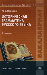 Историческая грамматика русского языка Уч. пос. (2 изд) (Бакалавриат) Иванова