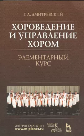 Хороведение и управление хором. Элементарный курс: Учебное пособие, 3-е изд., испр. — 2368285 — 1