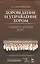 Хороведение и управление хором. Элементарный курс: Учебное пособие, 3-е изд., испр. — 2368285 — 1