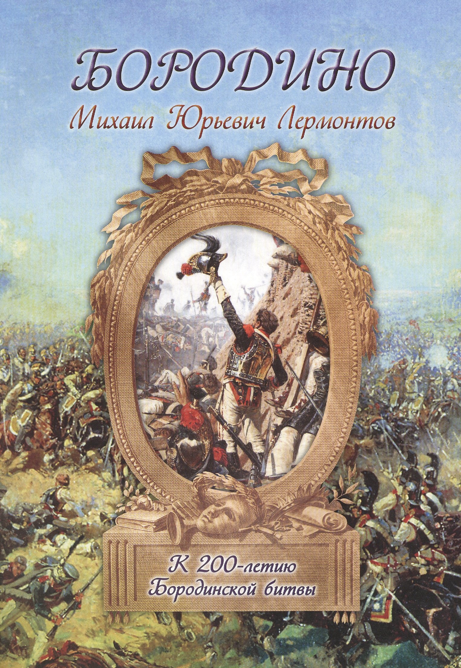 

Бородино