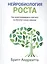 Нейробиология роста: как запрограммировать свой мозг на обучение новым навыкам — 2820246 — 1