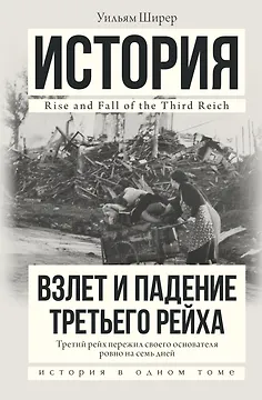 Взлет и падение Третьего Рейха