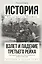 Взлет и падение Третьего Рейха — 2491422 — 1