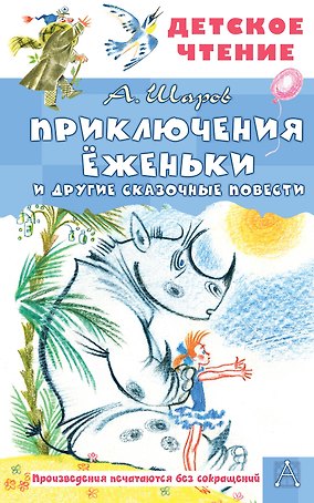 Приключения Ёженьки и другие сказочные повести