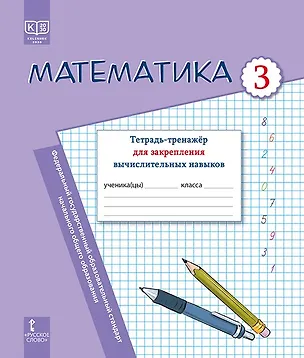 Книга Математика.  3 класс. Тетрадь-тренажер для закрепления вычислительных навыков (Ботагуль Сейткужина, Татьяна Дражко, Ирина Бакка)