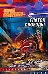 Книга Глоток свободы (Николай Андреев) — 1
