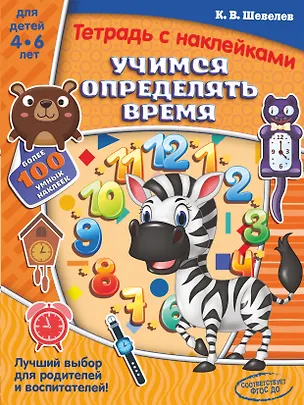Книга Учимся определять время (Константин Шевелев)