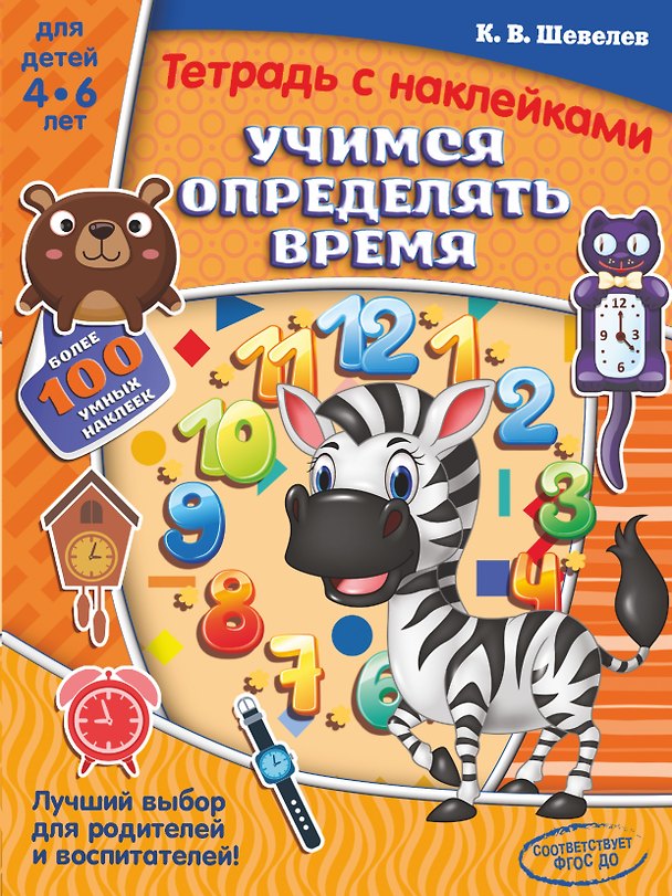 Книга Учимся определять время (Константин Шевелев) — 1