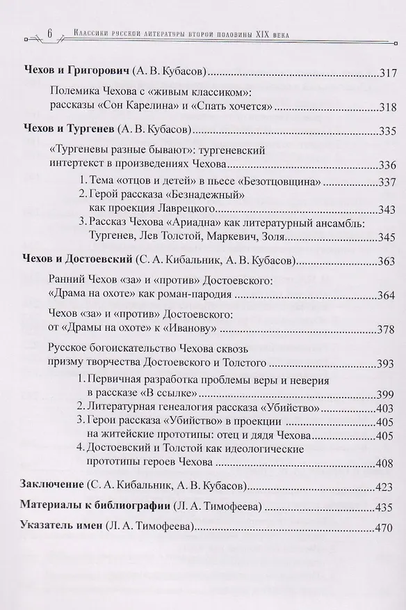 Книга Классики русской литературы второй половины XIX века: динамика личных и творческих отношений (Сергей Кибальник, Александр Кубасов) — 6