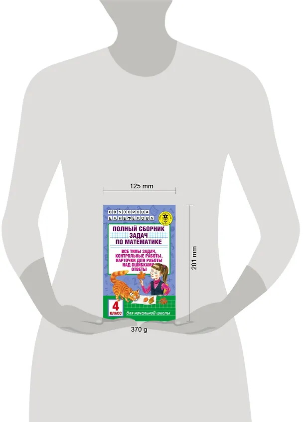 Книга АкмНачОбр.п/матем.4кл.Полный сборник задач (Елена Нефедова, Ольга Узорова) — 4