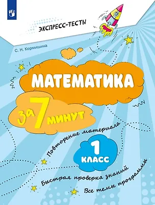 Книга Математика за 7 минут. 1 класс. Рабочая тетрадь (Светлана Кормишина)