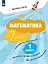 Математика за 7 минут. 1 класс. Рабочая тетрадь — 3157282 — 1