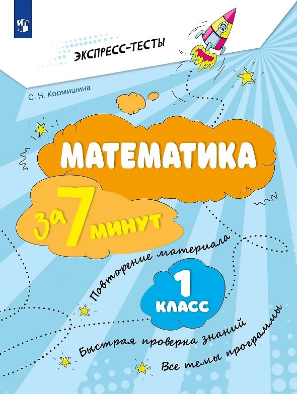 Книга Математика за 7 минут. 1 класс. Рабочая тетрадь (Светлана Кормишина) — 1