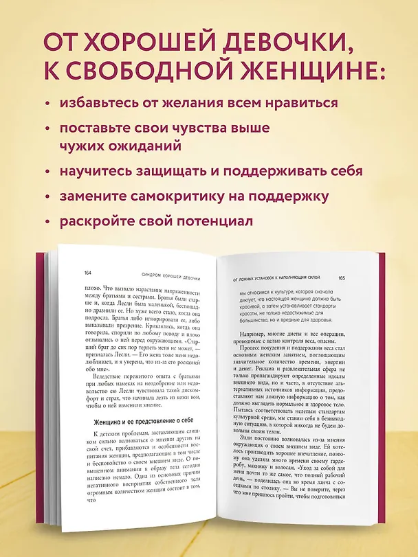 Книга Синдром хорошей девочки. Как избавиться от негативных установок из детства, принять и полюбить себя (Беверли Энгл) — 7