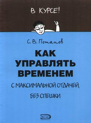 Как управлять временем с максимальной отдачей, без спешки