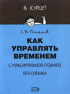 Как управлять временем с максимальной отдачей, без спешки