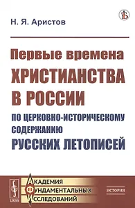 Первые времена христианства в России по церковно-историческому содержанию русских летописей