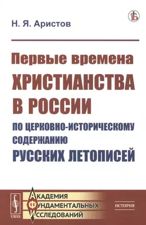 Первые времена христианства в России по церковно-историческому содержанию русских летописей — 2829448 — 1