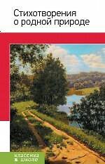 Книга Стихотворения о родной природе (Василий Жуковский) — 1