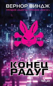 Конец радуг