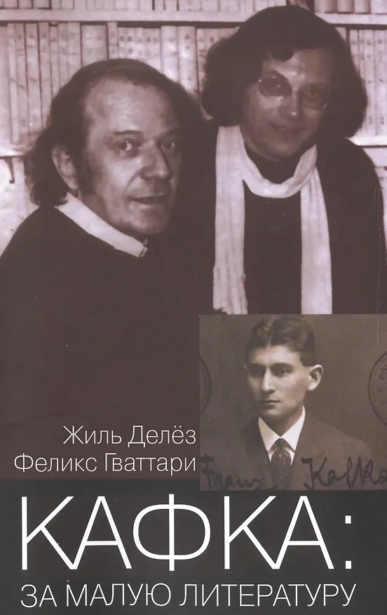 Книга Кафка За малую литературу (мФилБибл) Делез (Жиль Делёз) — 1