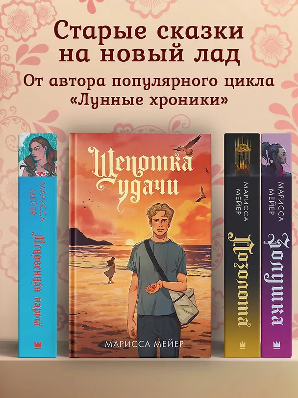 Книга Щепотка удачи (Марисса Мейер) — 4
