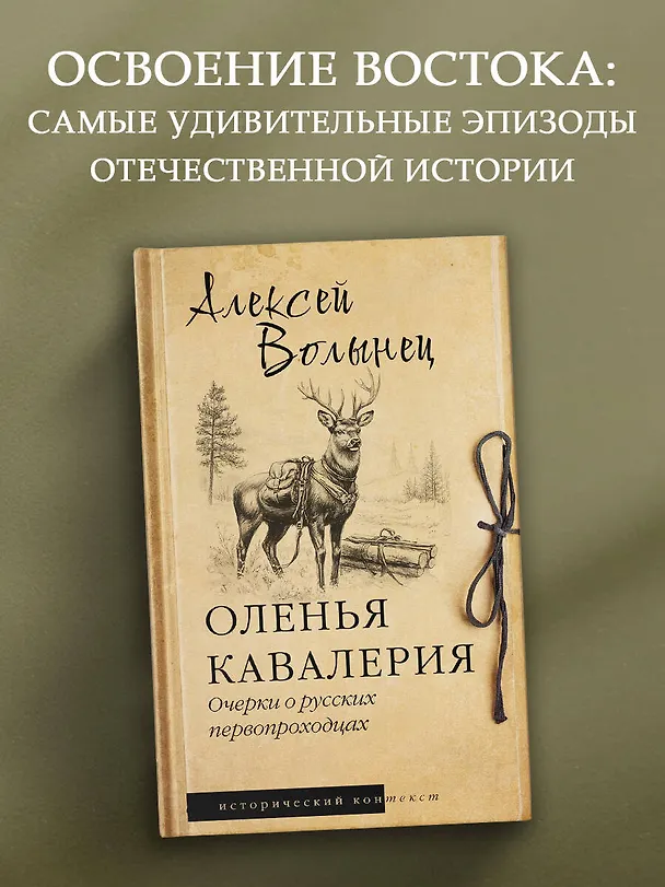 Книга Оленья кавалерия (Алексей Волынец) — 4