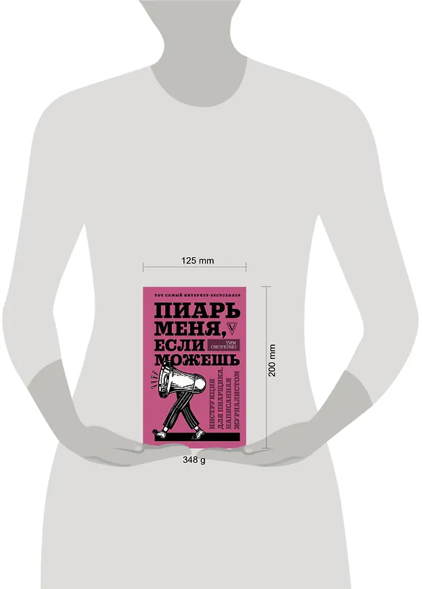 Книга Пиарь меня, если можешь. Инструкция для пиарщика, написанная журналистом (Тим Скоренко) — 4