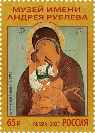 3539 (65,00 руб.) Марка Сокровища музеев России. Музей Андрея Рублева 3142658
