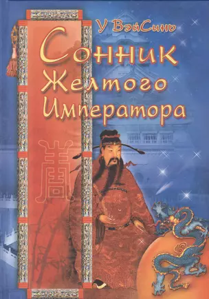 Сонник Жёлтого Императора (тв) — 2541541 — 1