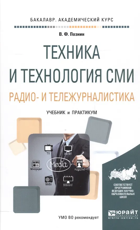 Книга Техника и технология СМИ Радио и тележурналистика Учебник и практикум (БакалаврАК) Познин () — 1