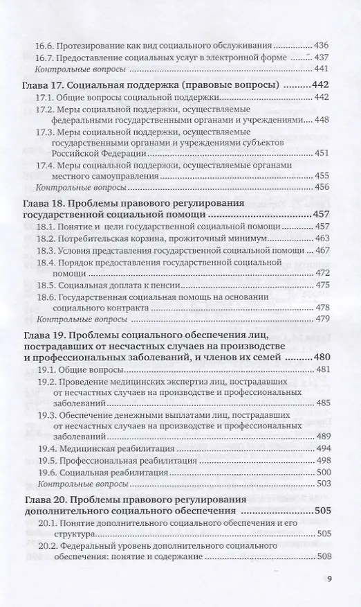 Книга Актуальные проблемы права социального обеспечения. Учебник для вузов (Владимир Шайхатдинов) — 8