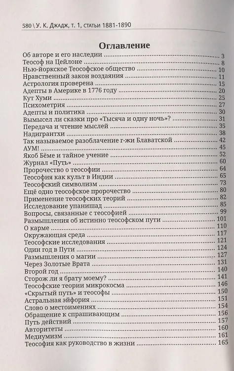 Книга Глубины теософской мудрости. Собрание произведений. Том 1. Статьи 1881-1890 (редакция 3) (Уильям Кван Джадж) — 2