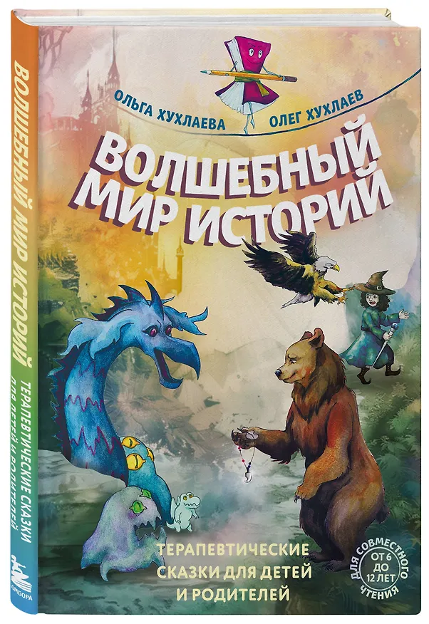 Книга Волшебный мир историй. Терапевтические сказки для детей и родителей (Ольга Хухлаева, Олег Хухлаев) — 4