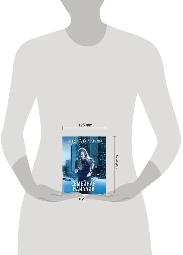 Книга Семейная идиллия (Татьяна Бочарова) — 6