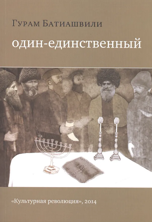 Книга Один-единственный. Роман () — 1