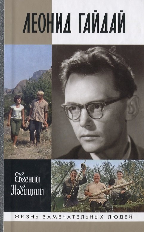 Книга Леонид Гайдай (Евгений Новицкий) — 1