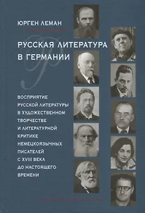 Русская литература в Германии. Восприятие русской литературы в художественном творчестве и литературной критике немецкоязычных писателей с XVIII века до настоящего времени