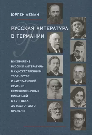 Русская литература в Германии. Восприятие русской литературы в художественном творчестве и литературной критике немецкоязычных писателей с XVIII века до настоящего времени — 2701995 — 1