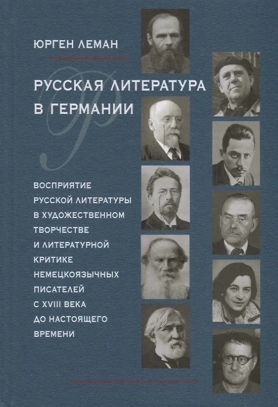 Книга Русская литература в Германии. Восприятие русской литературы в художественном творчестве и литературной критике немецкоязычных писателей с XVIII века до настоящего времени () — 1