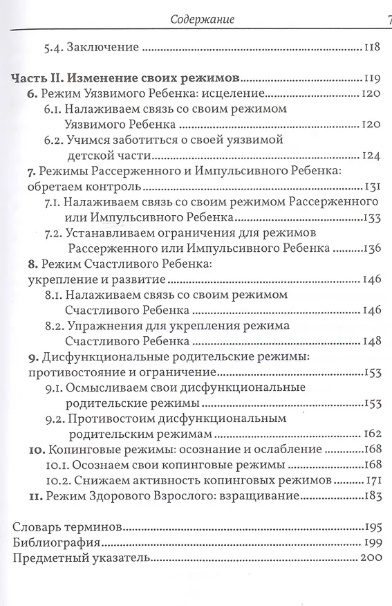 Книга Разрушение паттернов негативного мышления. Самопомощь и поддержка в схема-терапии (Гитта Джейкоб) — 3