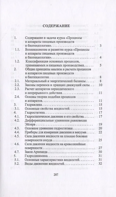 Книга Процессы и аппараты пищевых производств и биотехнологии () — 2