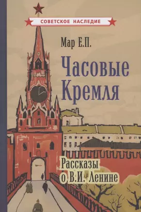 Часовые Кремля. Рассказы о В.И. Ленине — 2873606 — 1