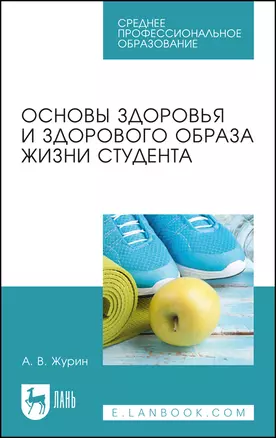 Основы здоровья и здорового образа жизни студента. Учебное пособие — 2912734 — 1