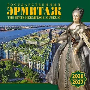 Календарь 2026-2027г 300*300 СПб "Государственный Эрмитаж" настенный, на скрепке