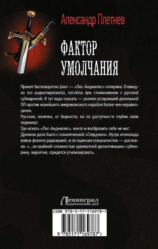 Книга Фактор умолчания (Александр Плетнев) — 2