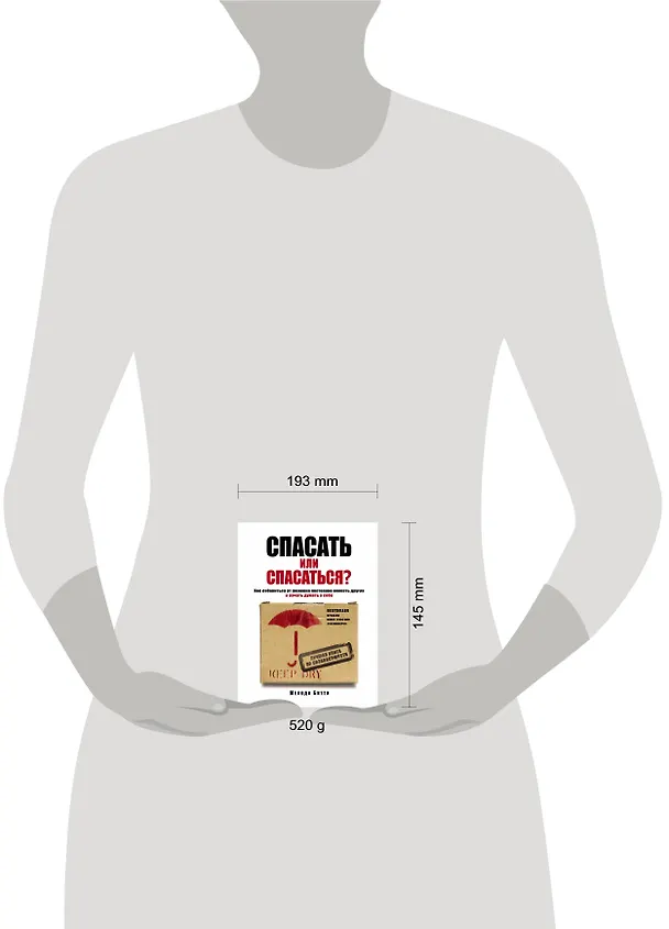 Книга Спасать или спасаться? Как избавиться от желания постоянно опекать других и начать думать о себе (Мелоди Битти) — 5