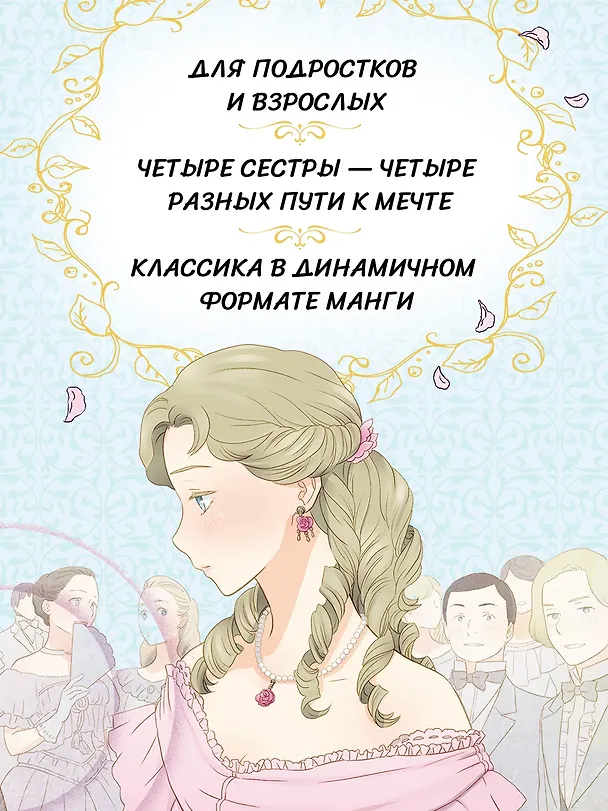 Маленькие женщины (Little Women). Манга 3130461 — 7