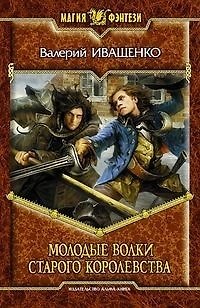 Книга Молодые волки старого королевства (Валерий Иващенко) — 1